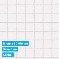 Антидроновая сетка 50х50 3 мм капроновая белая